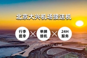 大兴机场接送机配合